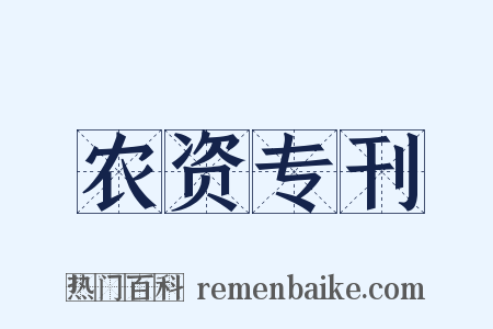 农资专刊是什么意思的图片